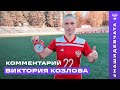 Виктория Козлова: &quot;Ничья с Белоруссией - закономерный итог&quot;