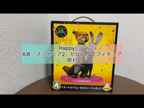 ズートピア2】Happyくじ/A賞『ズートピア2』セルフィーフィギュア開封