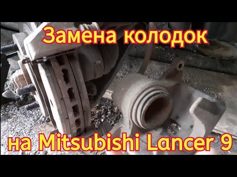 Замена передних тормозных колодок, на автомобиле Mitsubishi Lancer 9.