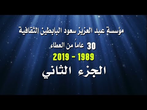 فيلم عن مسيرة 30 عاما لمؤسسة عبدالعزيز سعود البابطين الثقافية من 1989 2019 الجزء الثاني