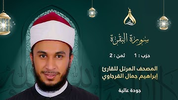 سورة البقرة الحزب 1 الثمن 2 - تلاوة الشيخ إبراهيم جمال القرجاوي برواية رويس عن يعقوب الحضرمي