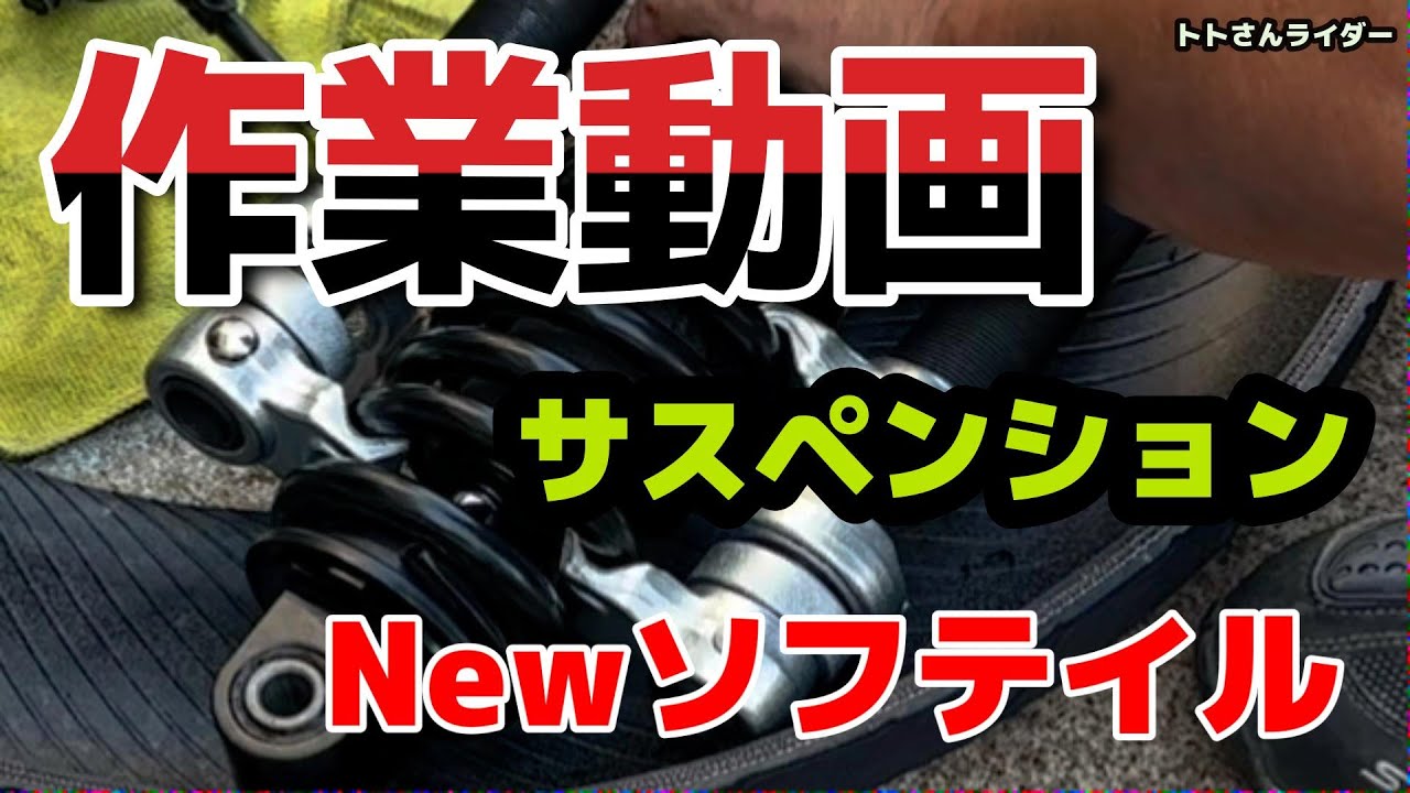 Newソフテイルのロワリング取り付け作業動画！