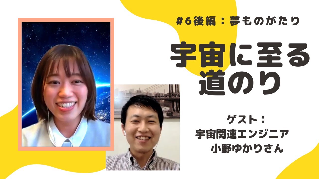 夢ものがたり 宇宙に至る道のり 宇宙関連エンジニア 小野ゆかりさん ラジオ番組 夢を語ろうdream On 6 後編 Youtube
