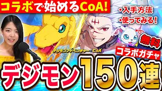 【CoAデジモンコラボ】アグモン&ガルルモン120連ガチャ🔥コラボイベで使ってみる&無料テイルモンなど入手方法!激推しコンテンツも!【クリスタルオブアトラン】