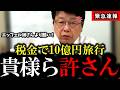 【税金で海外旅行】出るわ出るわ... 税金で豪遊が発覚した福岡県議会議員達に北村晴男が大激怒！