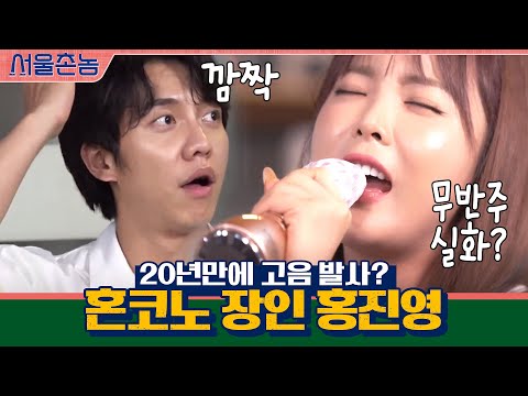 혼코노 장인 홍진영! 20년만에 고음 발사? | 서울촌놈 Hometown Flex EP.4