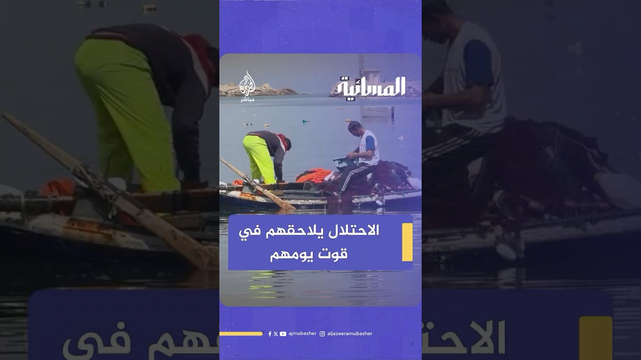 الاحتلال الإسرائيلي يلاحقهم في قوت يومهم.. صيادو #غزة تحت النار