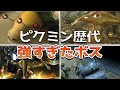 歴代ピクミン 強すぎたボスランキング TOP5