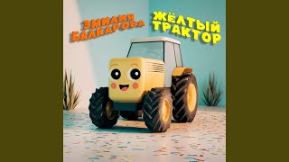 Жёлтый трактор - Эмилия Балкарова