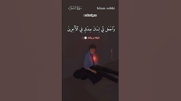 تذكروا قول النبي ﷺ:"لأن يهدي الله بك رجلًا واحدًا، خيرٌ لك من حُمر النَّعم."#إسلام_صبحي #تلاوة_خاشعة