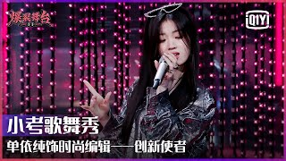 单依纯小考歌舞秀：诠释时尚编辑fashion look | 爆裂舞台 EP08 | Stage Boom | iQiyi精选