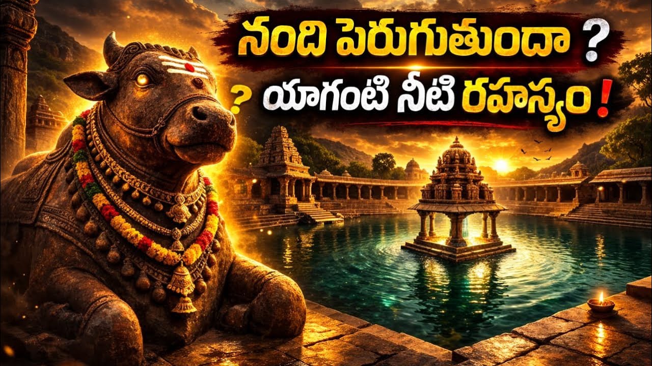 Yaganti Temple | యాగంటి నంది నిజంగా పెరుగుతుందా?  #yagantitemple #shortvideo #yaganti 