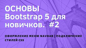 Знакомство с Bootstrap 5 для новичков | Оформление меню Navbar | Подключение стилей CSS |  #2