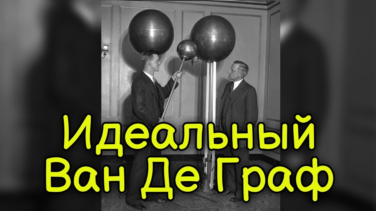 Генератор ван де графа