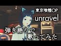 【東京喰種トーキョーグール OP】unravel/TK from 凛として時雨 弾き語りで歌ってみた【ジェムカン】