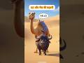 "आलसी भैंस और ऊँट की दोस्ती 🐃🐪 | मजेदार किसान की कहानी | Funny Moral Story"#babifreitas #shorts #ai