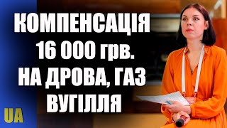Громадянам 16 000 гривень на дрова, на газ та вугілля від держави – Дарина Марчак
