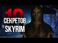 Skyrim 10 Секертов и Интересных Моментов Игры
