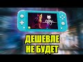 САМЫЙ ДЕШЕВЫЙ ГЕЙМИНГ. Nintendo Switch Lite