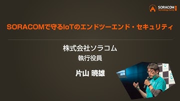 B4 SORACOMで守るIoTのエンドツーエンド・セキュリティ | SORACOM Technology Camp 2020