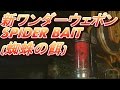 BO3 ゾンビ 絶望の島 【SPIDER BAIT 蜘蛛の餌】 新ワンダーウェポン！ 取得ガイド