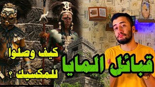 قبائل حضارة المايا | كيف أنتقلوا البشر لقارة أمريكا ؟ Mayan