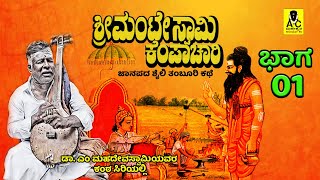 ಶ್ರೀ ಮಂಟೇಸ್ವಾಮಿ ಕೆಂಪಾಚಾರಿ - 01 | ತಂಬೂರಿ ಕಥೆ | Sri Manteswamy Kempachari | M Mahadevaswamy Harikathe