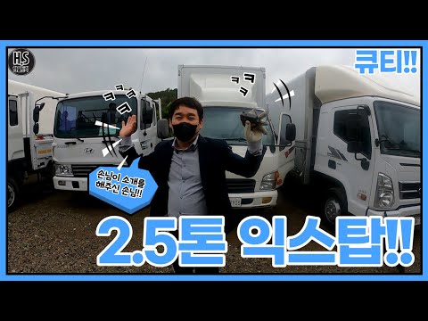 2.5톤 익스탑!! 저렴한 익스탑!! 차량 사가진 손님이 소개해준 지인 분 차보러 오셨네요~