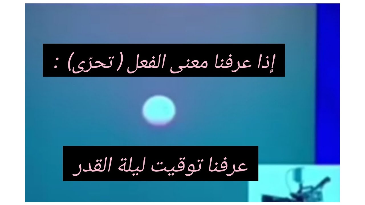 بالدليل و البرهان :  متى تكون #ليلة_القدر ، ما معنى الفعل تحرّى؟؟