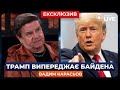 ⚡️КАРАСЬОВ: Як можлива перемога Трампа вплине на підтримку України зброєю і грошима | Новини.LIVE