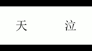 天泣 / 初音ミク