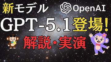 【完全解説】GPT-5.1登場！何が変わった？何ができる？実際に使ってみた！