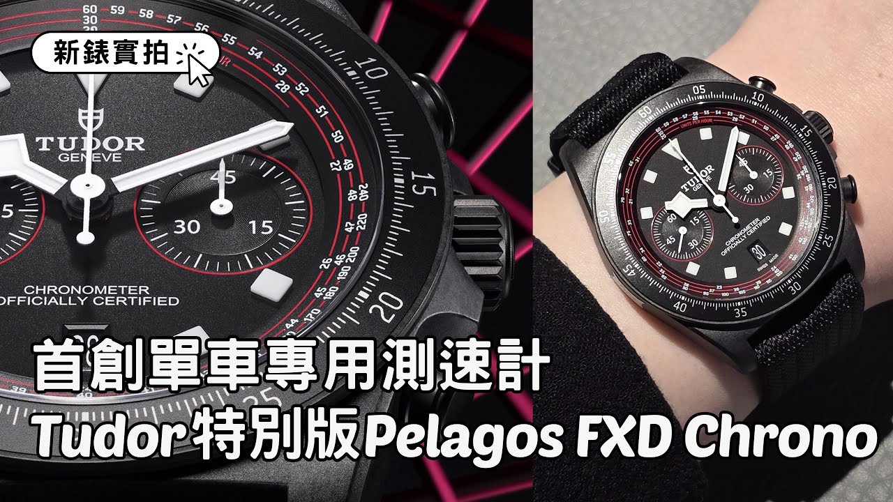 Tudor新錶實拍｜特別版Pelagos FXD Chrono Cycling Edition｜首創單車專用測速計｜上手輕巧堅固