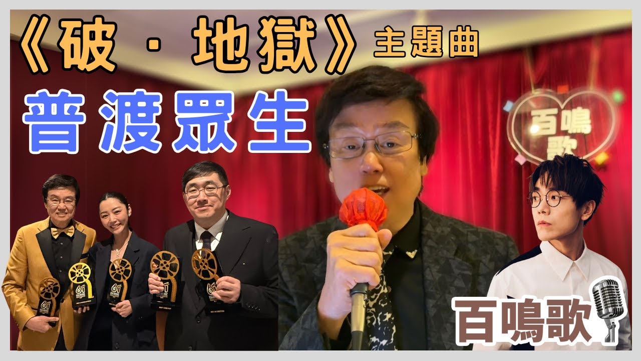 黃百鳴｜普渡眾生 -《破．地獄》主題曲｜電影與主題曲如何互相影響？｜林家謙｜陳茂賢｜衛詩雅｜亞太影展｜百鳴歌