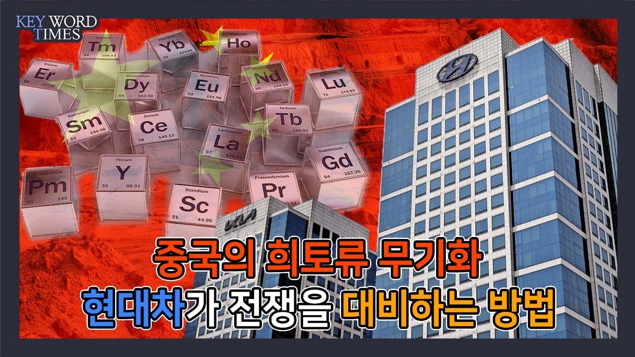 키워드타임즈] 중국 희토류 무기화에 현대차 걱정 없나, 대비책 이미 마련됐다
