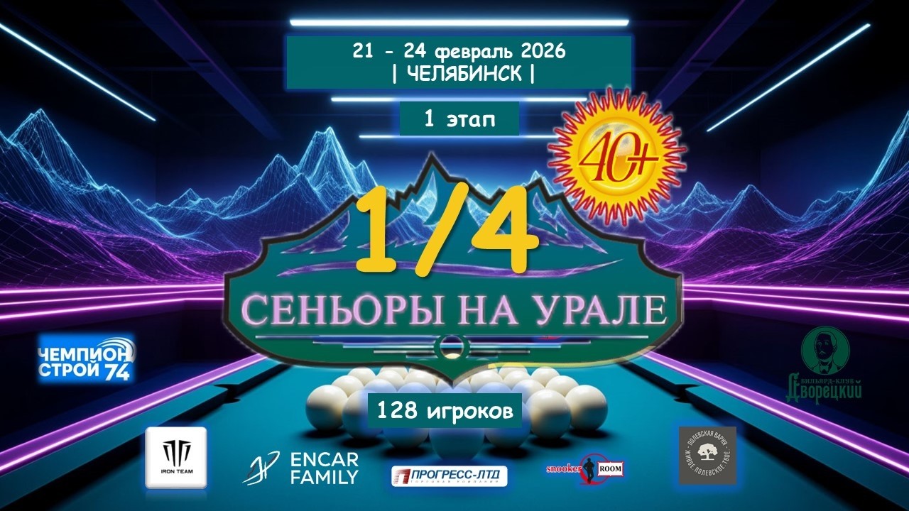 🔥 Пак Вадим v  Гайнетдинов Руслан | 1 ЭТАП | Сеньоры на Урале | Челябинск 2026