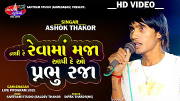 Ashok Thakor  Nathi re Revama Maja Aapi De o.. New 2021 Live Program (Santram Studio)