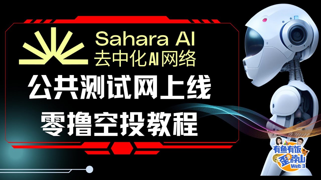 零撸空投教程Sahara AI 公共测试网上线｜融资4900 万美金，Polychain 领投，2025 年Q3 主网#web3 #sahara  #AI #空投#airdrop #撸毛- YouTube