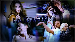 картинка: Turkish Multifandom - на титанике { humour }