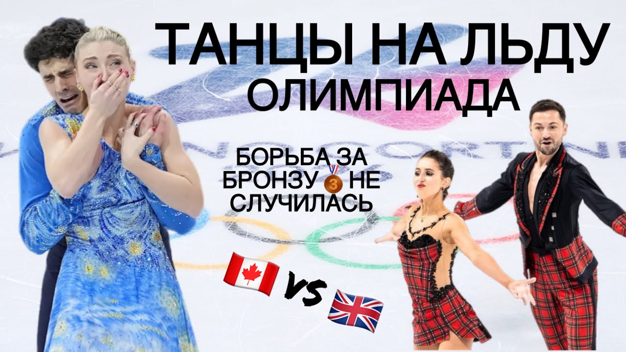 Итоги танцевального турнира на Олимпиаде. Борьба за бронзу. Гиллес/Пуарье и Фир/Гибсон