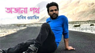 Ojana Poth - Habib Wahid - New Song