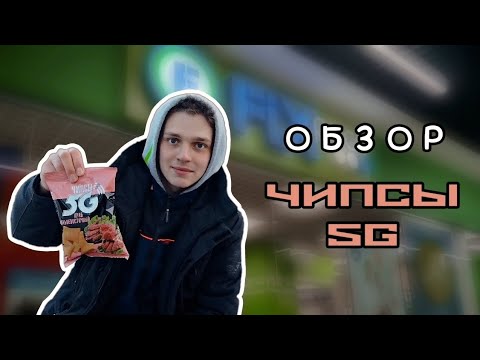 ОБЗОР НА ЧИПСЫ 5G С КРАБОМ!!!!