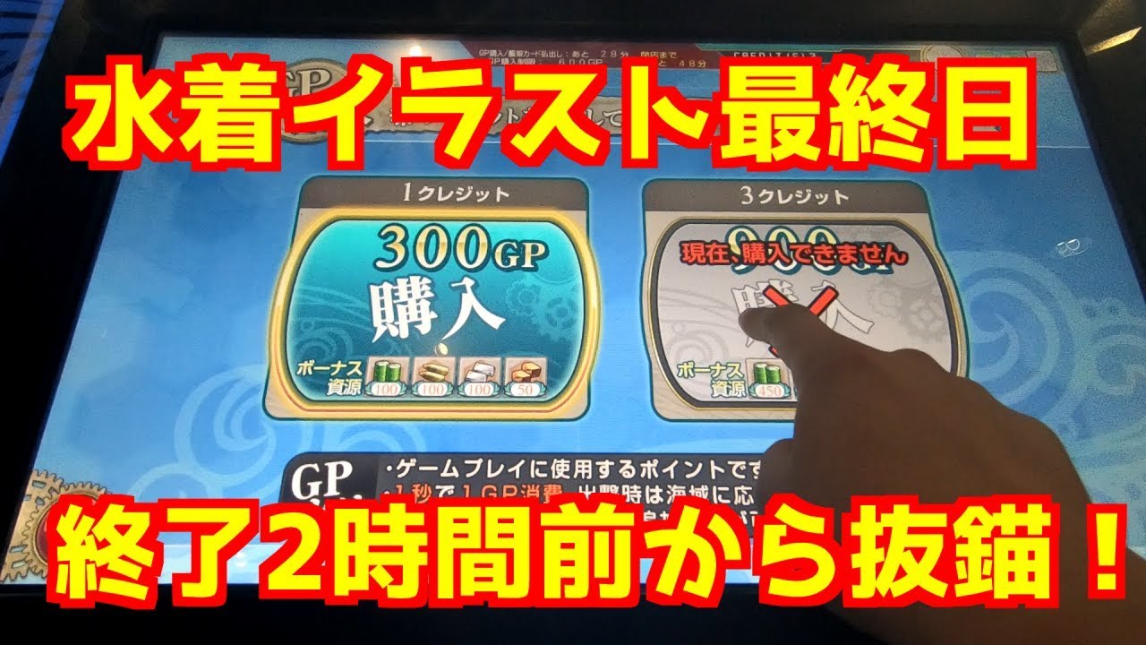 艦これａｃ 水着モード限定イラスト最終日 大和改中破を狙って抜錨 Youtube