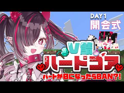 【 #V鯖ハードコア 】ハートが0になったらBAN⁈1か月のハードコア生活のはじまり!【 鬼ノめる / すぺしゃりて 】 video thumb