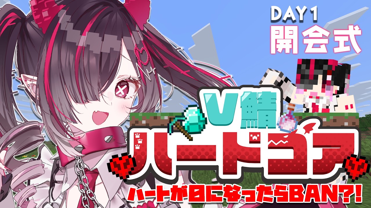 【 #V鯖ハードコア 】ハートが０になったらBAN⁈1か月のハードコア生活のはじまり！【 鬼ノめる / すぺしゃりて 】