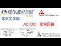 Automation Studio - 電気工学 - AC/DC変換回路