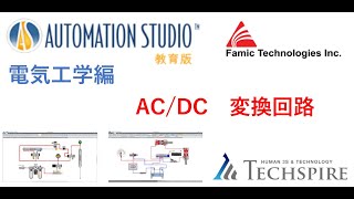 Automation Studio - 電気工学 - AC/DC変換回路