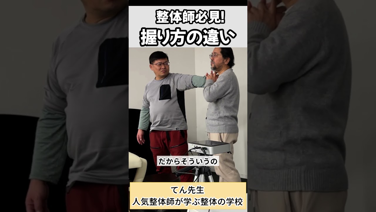 【整体師必見！】握り方の違い