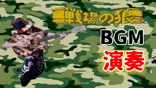 【戦場の狼】ステージBGM【演奏】(Commando/Game music playing)