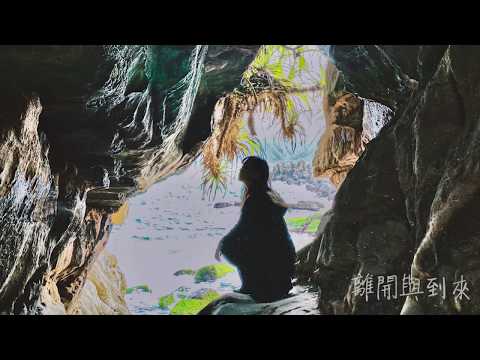 【 Cover 】離開與到來 - Crispy脆樂團